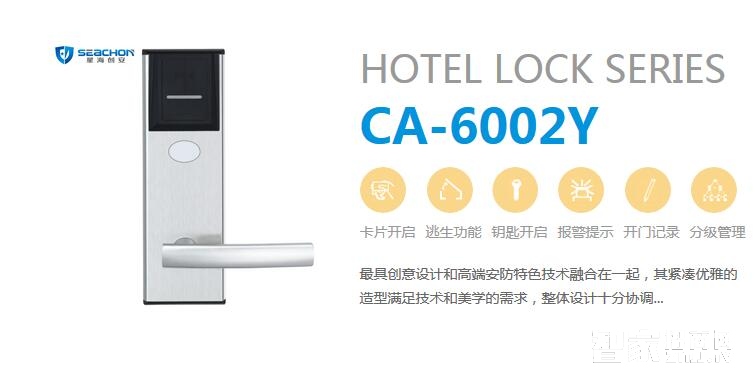 星海创安智能酒店锁CA-6002Y