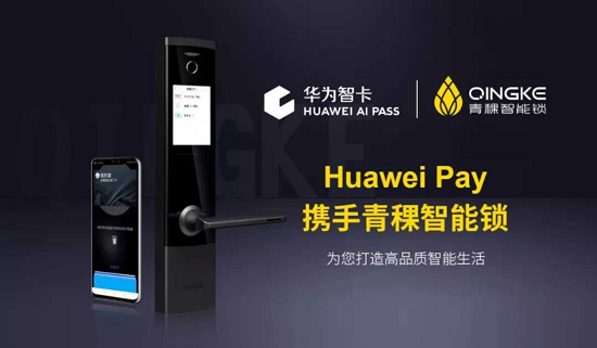 Huawei AI PASS携手青稞智能锁打造手机极致开锁体验