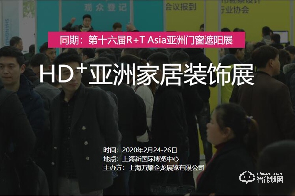 2020 HD+ Asia 亚洲家居装饰展览会