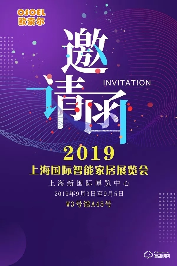 欧索尔智能锁 | 2019上海国际智能家居展览会邀请函