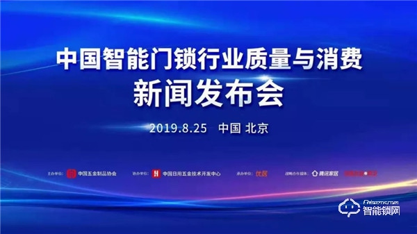 哈博士智能锁受邀参加《中国智能门锁行业质量与消费新闻发布会》