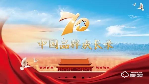 亚太天能入选《70年中国品牌成长录》