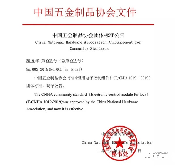 《锁用电子控制组件》团体标准发布会在上海召开