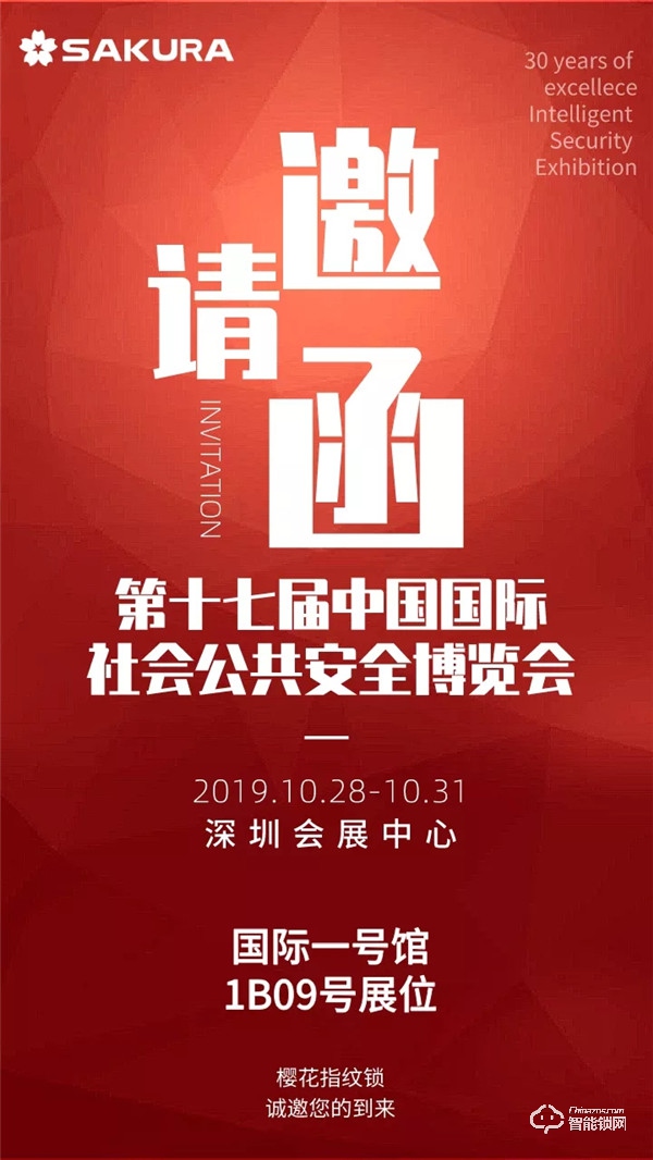 第十七届中国国际社会公共安全博览会，樱花指纹锁与您相约深圳