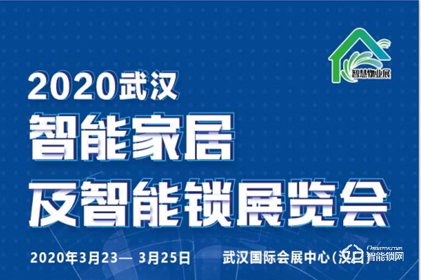 2020中国武汉智能家居及智能锁博览会