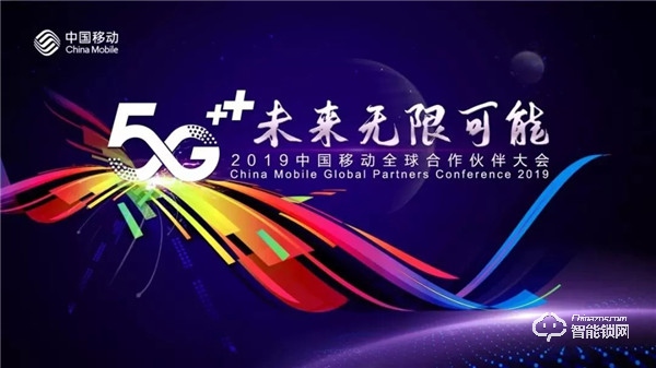 2019中国移动全球合作伙伴大会，凯迪仕携手共探“5G+未来”无限可能！