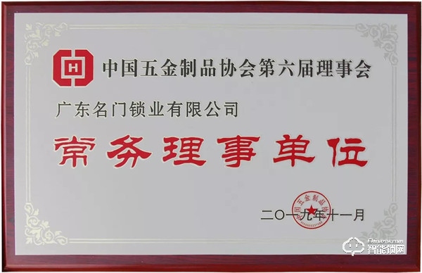 喜讯|名门当选中国五金制品协会第六届理事会常务理事单位！