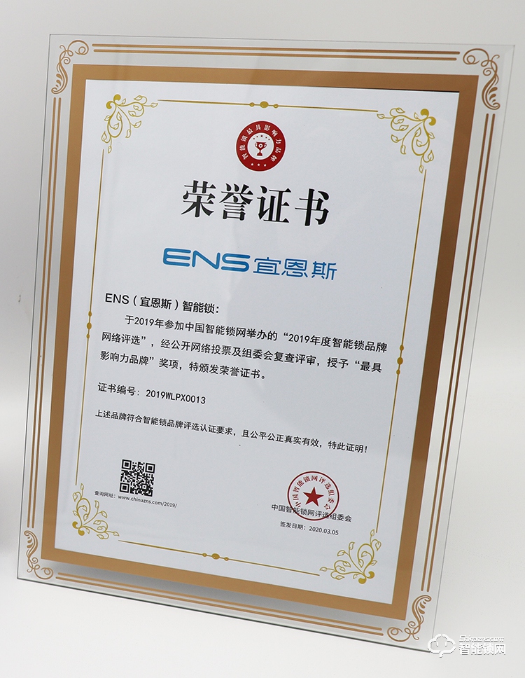 ENS智能锁荣获2019年度智能锁影响力品牌大奖！