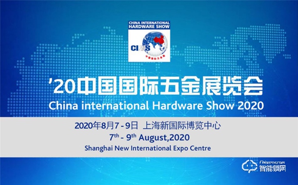 1.2020年第二十届中国国际五金展CIHS主办发布 （第一期）