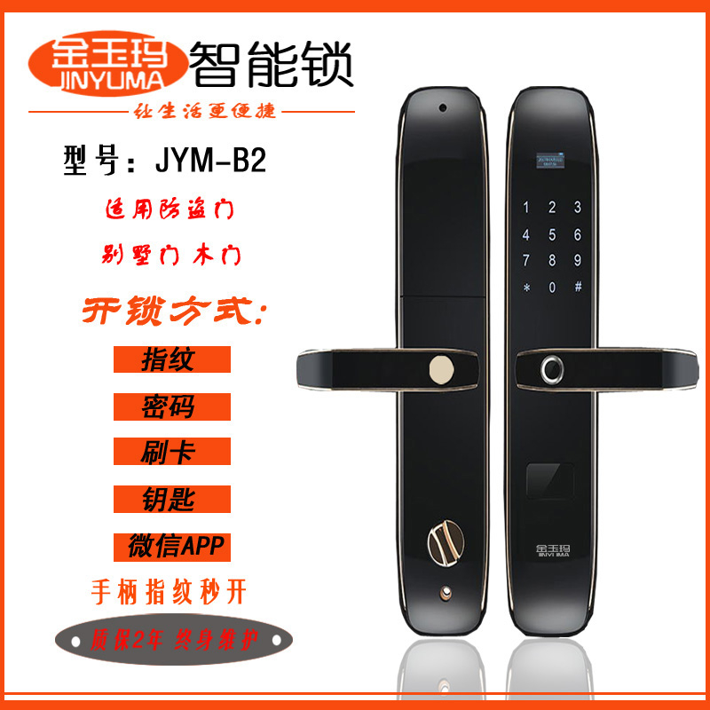 金玉玛智能锁 JYM-B2全自动指纹锁密码锁