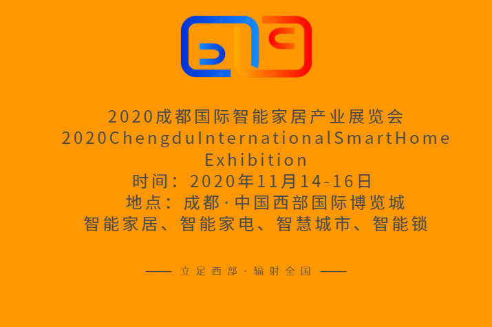 2.2020成都国际智能家居产业展览会