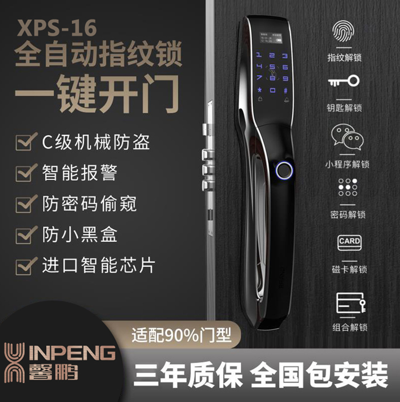 馨鹏智能锁 XPS-16全自动智能指纹锁