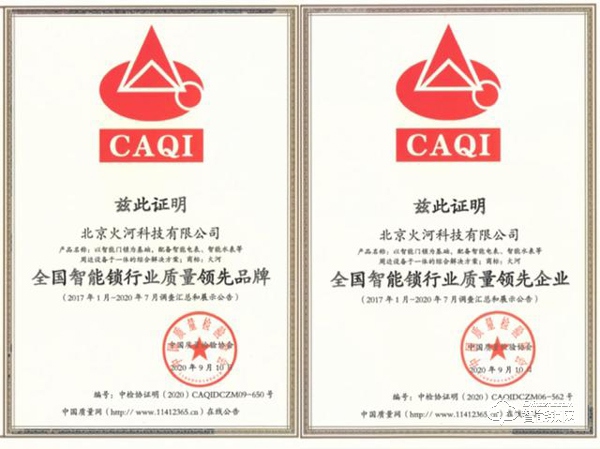 智能锁行业质量领先，火河科技获颁中国质量检验协会5项殊荣