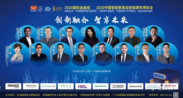 2020中国智能家居及智能建筑博览会12月广州举办