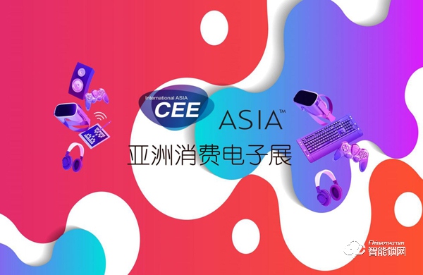 2021亚洲国际消费电子展