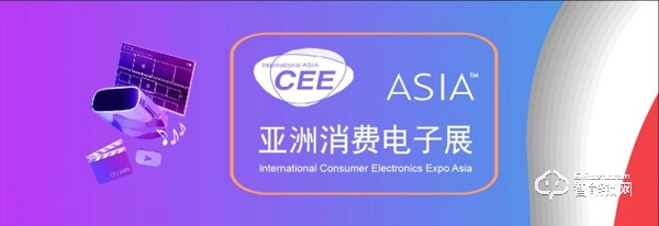 20届风华正茂，CEEASIA2021亚洲消费电子展开启满馆新征程