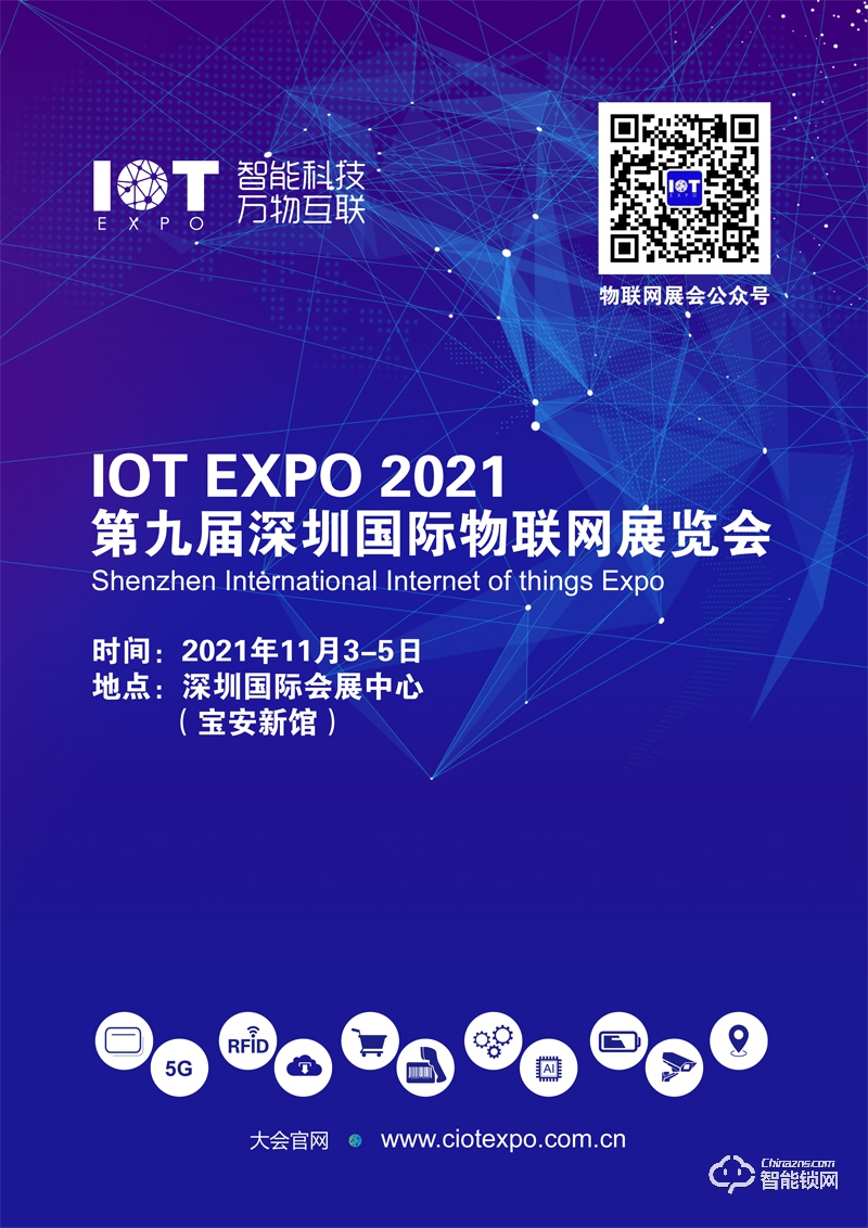 2021第九届深圳国际物联网展览会