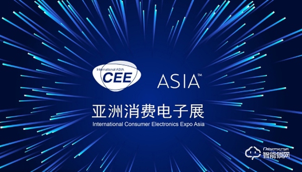 1.错过2021亚洲消费电子展CEEASIA,您可能真的会错失1个亿