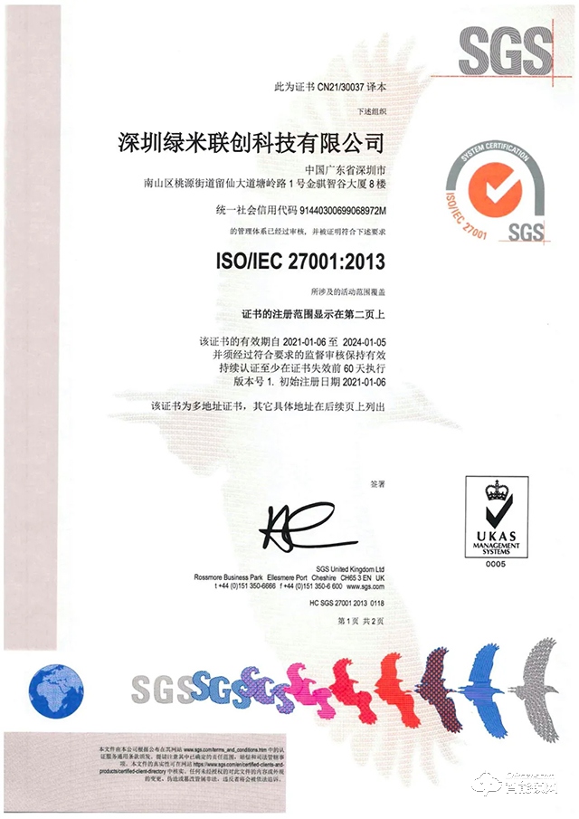 绿米联创通过 ISO/IEC27001，信息安全管理体系认证.jpg