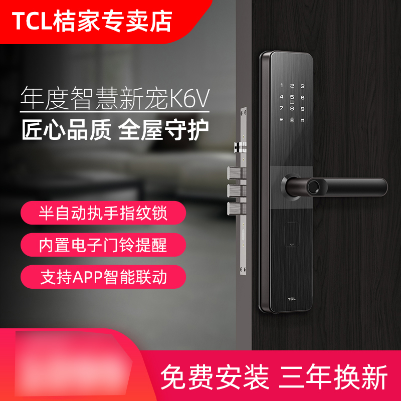 TCL智能锁 K6V家用防盗门半自动防盗智能锁