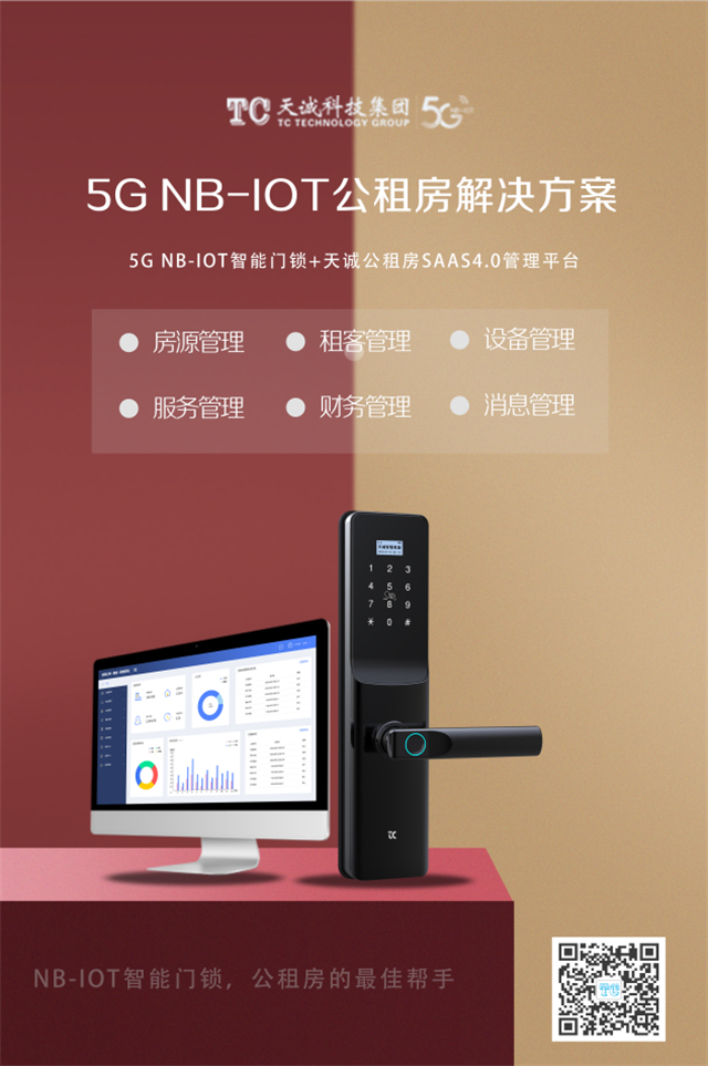 天诚5G NB-IOT智能门锁，探索 “智慧”公租房新模式.png