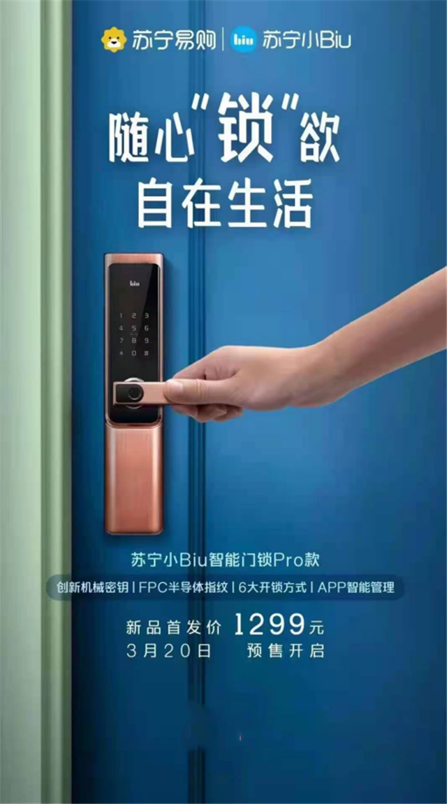 苏宁小Biu系列智能门锁超值预售，多款选择让你安心出门放肆浪
