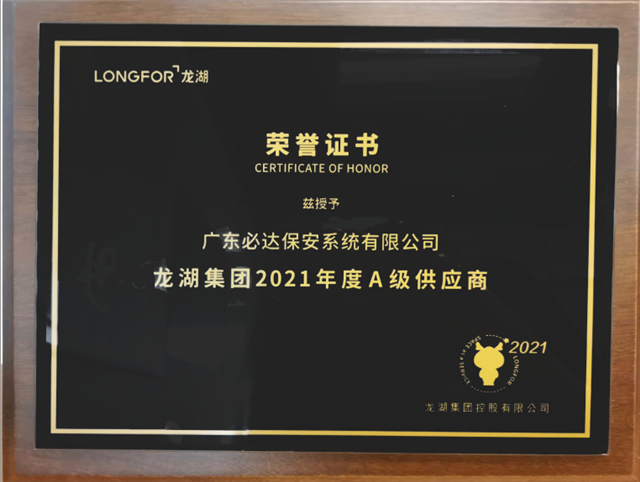 再传捷报，必达荣获“龙湖集团2021年度A级供应商”荣誉证书