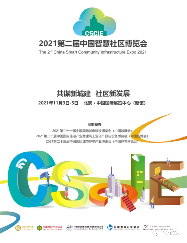 2021第二届中国智慧社区博览会