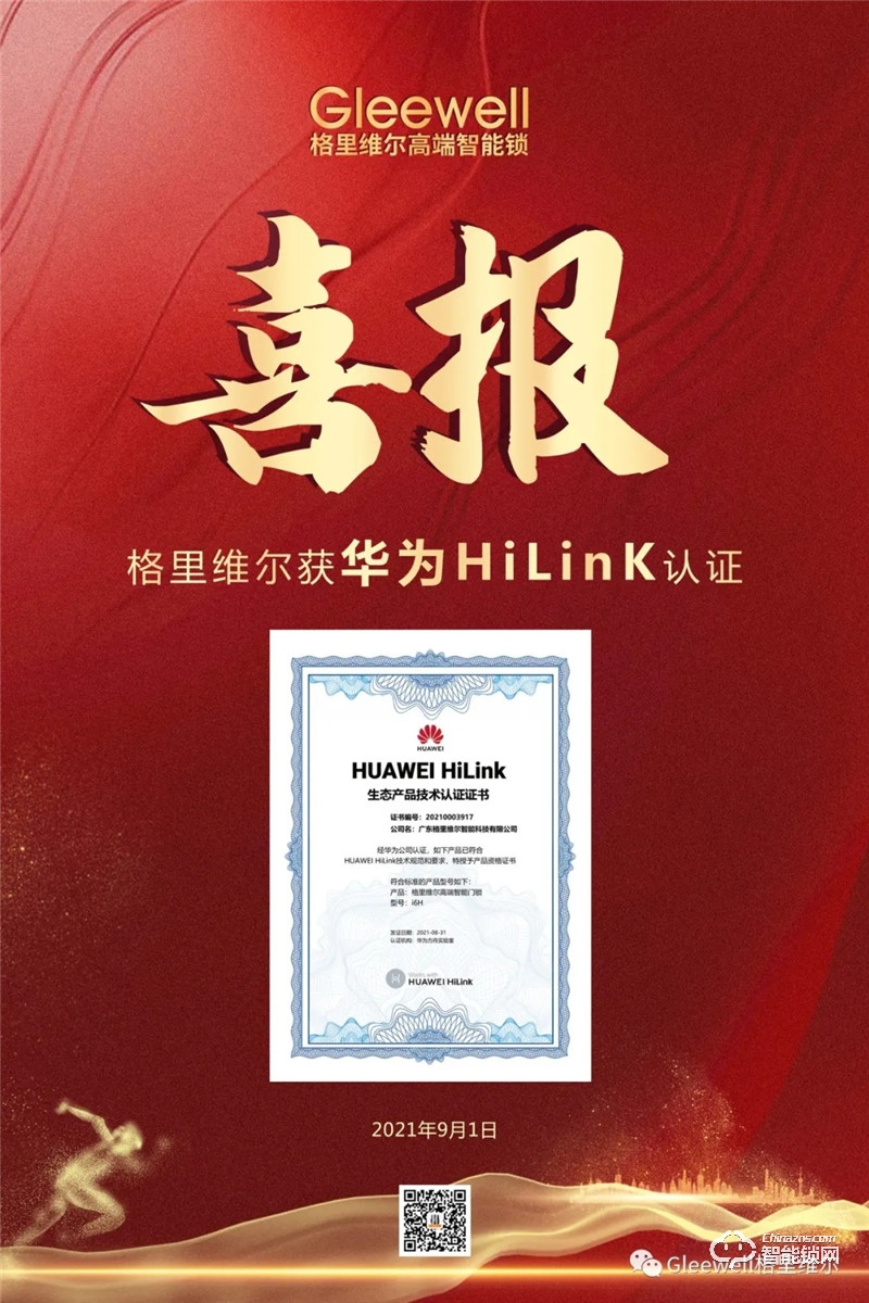 热烈祝贺格里维尔智能锁获华为HiLinK认证！
