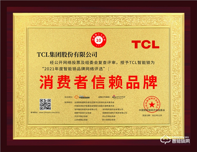 TCL智能锁荣获“2021消费者信赖品牌”称号！