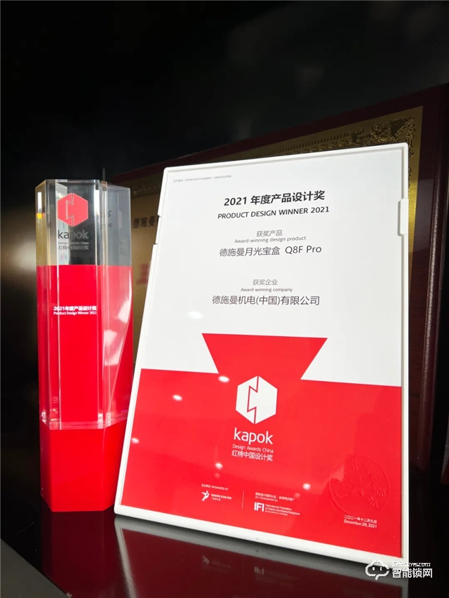 站上中国设计高水准舞台！德施曼月光宝盒Q8FPro获2021红棉中国设计奖·产品设计奖