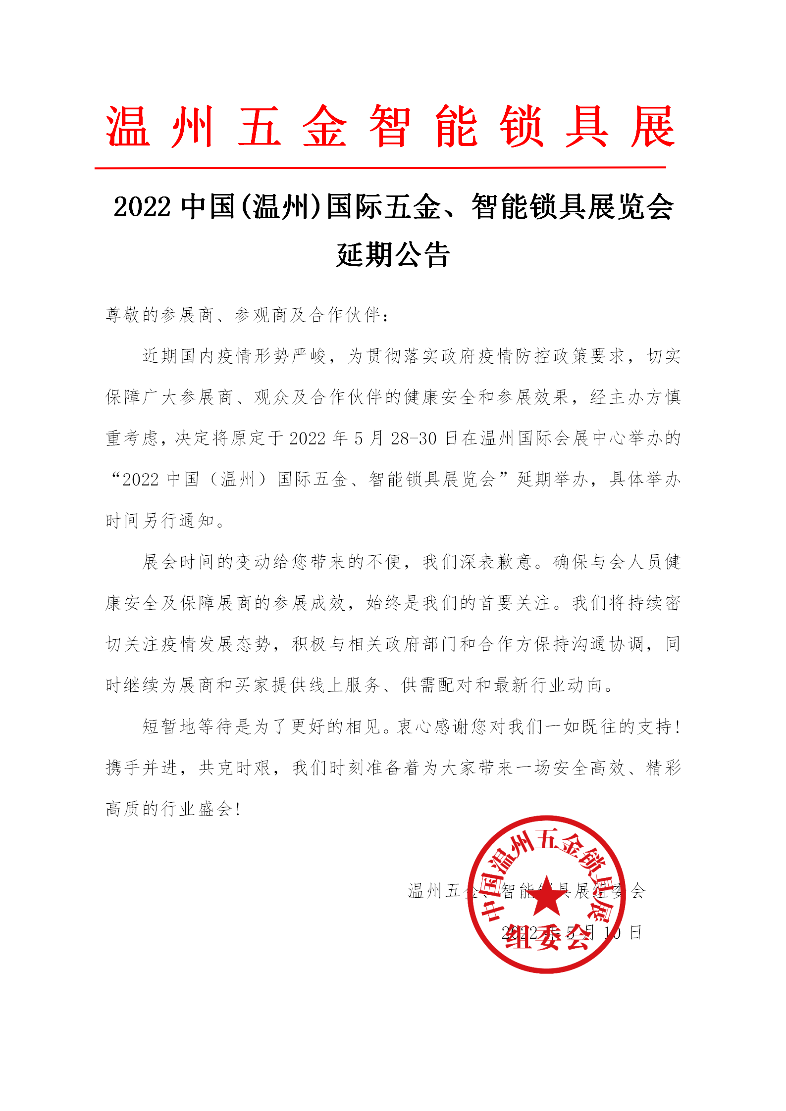 2022中国(温州)国际五金、智能锁具展览会  延期公告
