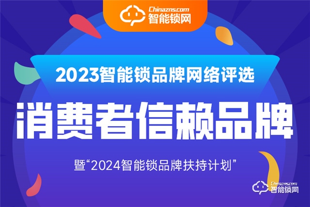 梅花智能锁荣膺2023年智能锁消费者信赖品牌大奖